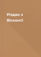 Різдво з Вісконті