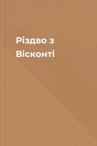 Різдво з Вісконті