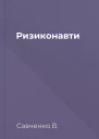 Ризиконавти