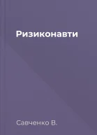Ризиконавти