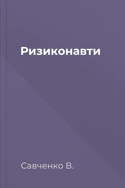 Ризиконавти