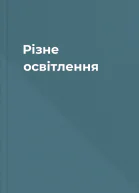 Різне освітлення