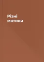 Різні мотиви