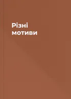 Різні мотиви