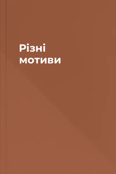 Різні мотиви
