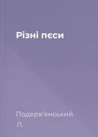 Рiзні пєси