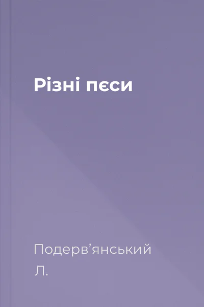 Рiзні пєси