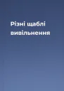 Різні щаблі вивільнення