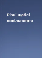 Різні щаблі вивільнення
