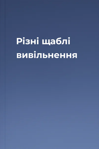 Різні щаблі вивільнення