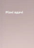 Різні вдачі