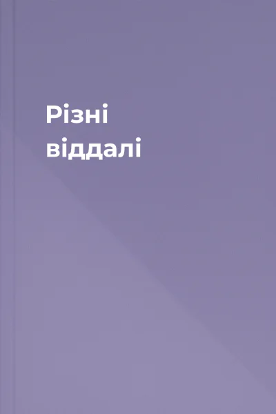 Різні віддалі
