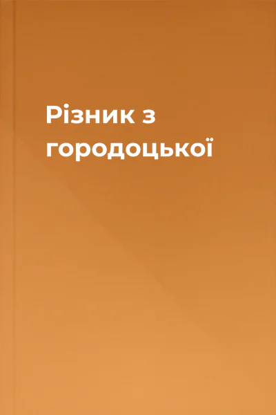 Різник з городоцької Різник з городоцької