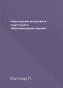 Роберт Джеймс Воллер Мости округу Медісон Літературнохудожнє видання