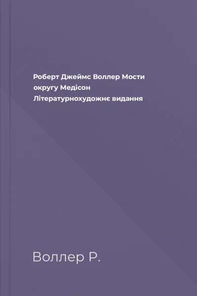 Роберт Джеймс Воллер Мости округу Медісон Літературнохудожнє видання
