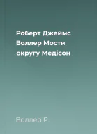 Роберт Джеймс Воллер Мости округу Медісон