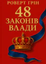 Роберт Грін 48 законів влади