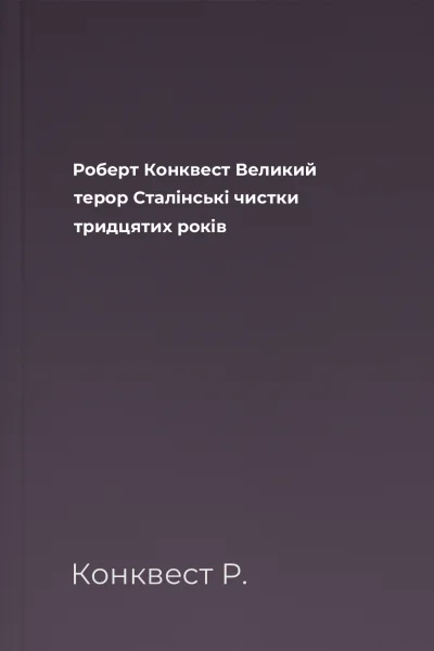 Роберт Конквест Великий терор Сталінські чистки тридцятих років