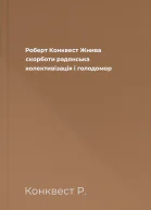 Роберт Конквест Жнива скорботи радянська колективізація і голодомор