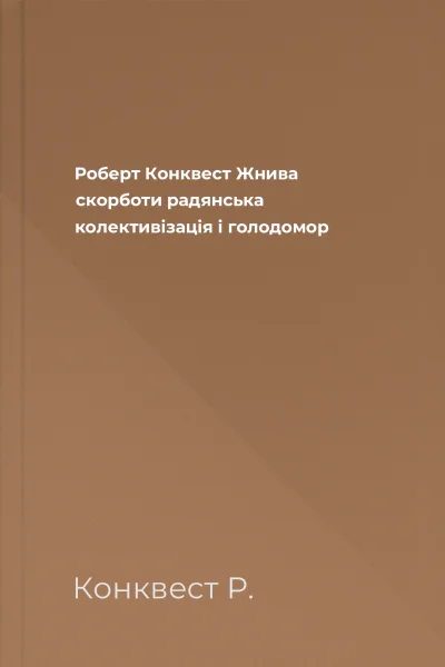 Роберт Конквест Жнива скорботи радянська колективізація і голодомор