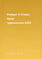 Роберт Л Стайн Кров чудовиська 2023