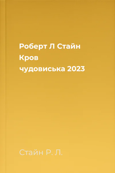 Роберт Л Стайн Кров чудовиська 2023 Роберт Л Стайн Кров чудовиська 2023