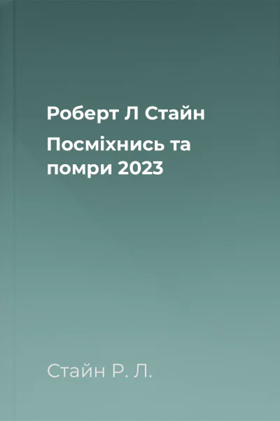 Роберт Л Стайн Посміхнись та помри 2023