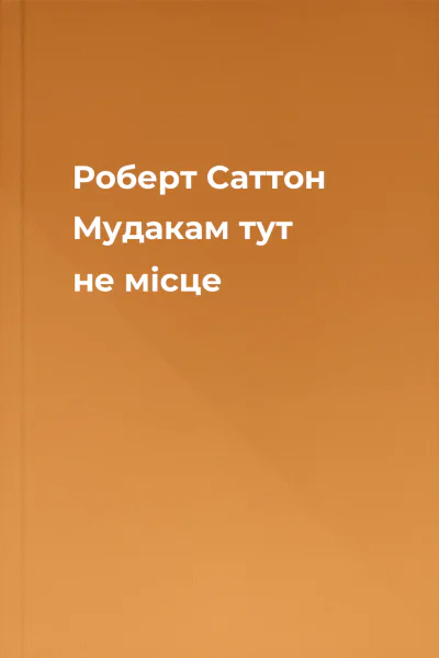 Роберт Саттон Мудакам тут не місце