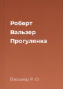 Роберт Вальзер Прогулянка