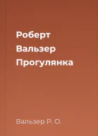 Роберт Вальзер Прогулянка