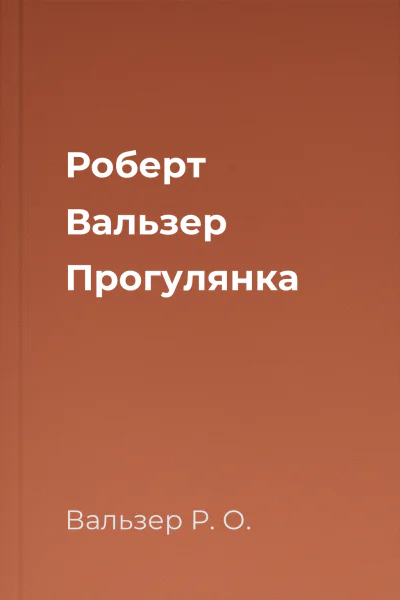 Роберт Вальзер Прогулянка