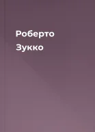 Роберто Зукко