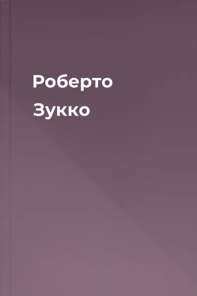 Роберто Зукко