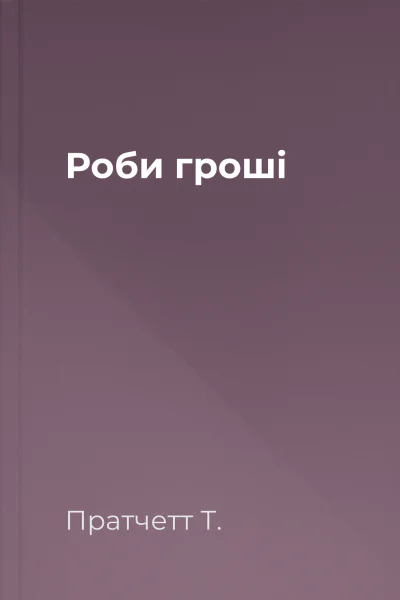 Роби гроші Роби гроші