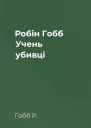 Робін Гобб Учень убивці