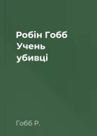 Робін Гобб Учень убивці