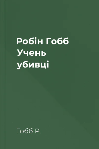 Робін Гобб Учень убивці