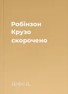 Робінзон Крузо скорочено