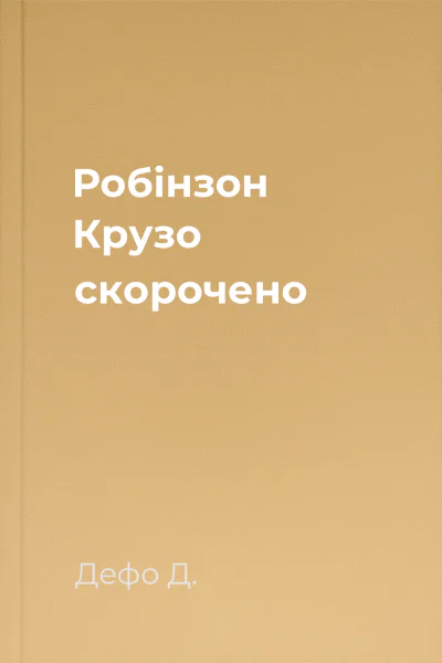 Робінзон Крузо скорочено