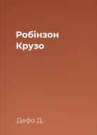 Робінзон Крузо