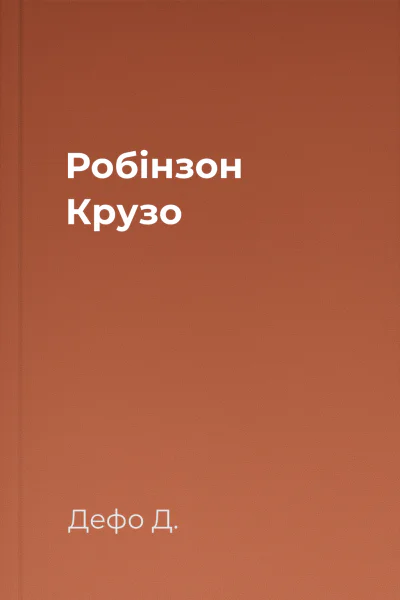 Робінзон Крузо