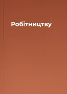Робітництву