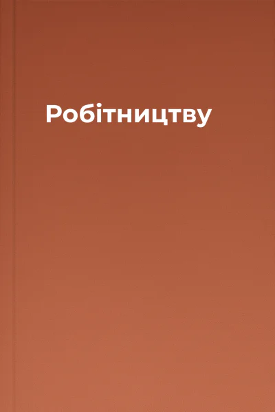 Робітництву