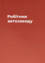 Робітник автозаводу