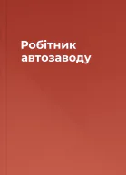 Робітник автозаводу