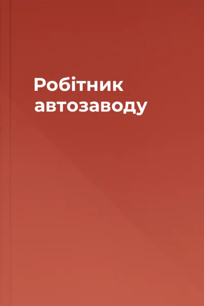 Робітник автозаводу
