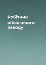 Робітник військового заводу