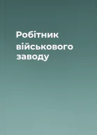 Робітник військового заводу