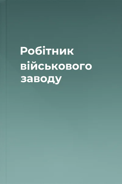 Робітник військового заводу
