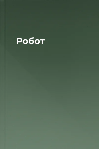 Робот Робот